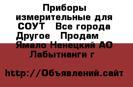 Приборы измерительные для СОУТ - Все города Другое » Продам   . Ямало-Ненецкий АО,Лабытнанги г.